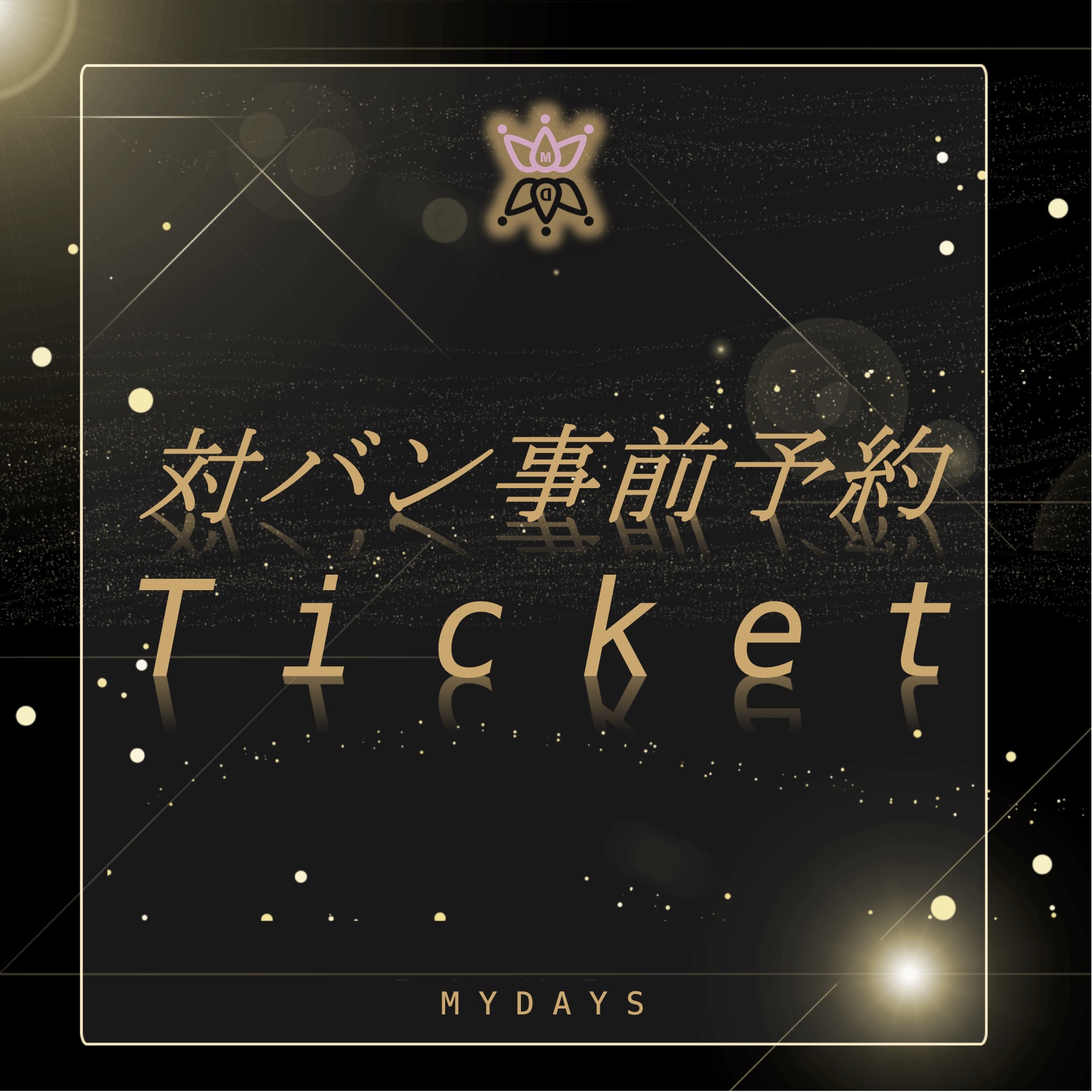 MYDAYS:対バン事前予約Ticket（3月分）